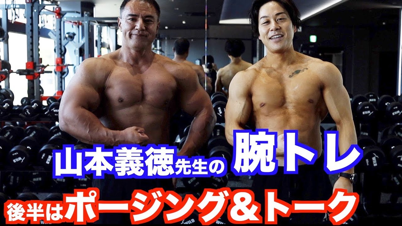山本義徳先生の腕トレ 現在の体重やポージングも披露してくれました 厳選 面白ダイエット動画