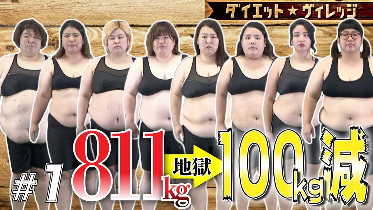 １ヶ月で100kg痩せろ 総体重811kgのデブ女８人が地獄のダイエット合宿 1 厳選 面白ダイエット動画